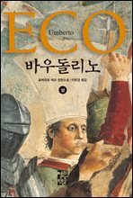[세트] 바우돌리노 (총2권)