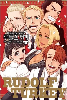 [대여] 루돌프 터키 07권 (완결)