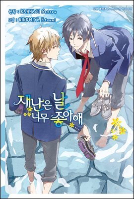 [시안] 재난은 날 너무 좋아해 4