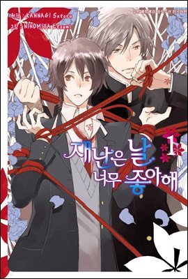 [시안] 재난은 날 너무 좋아해 1