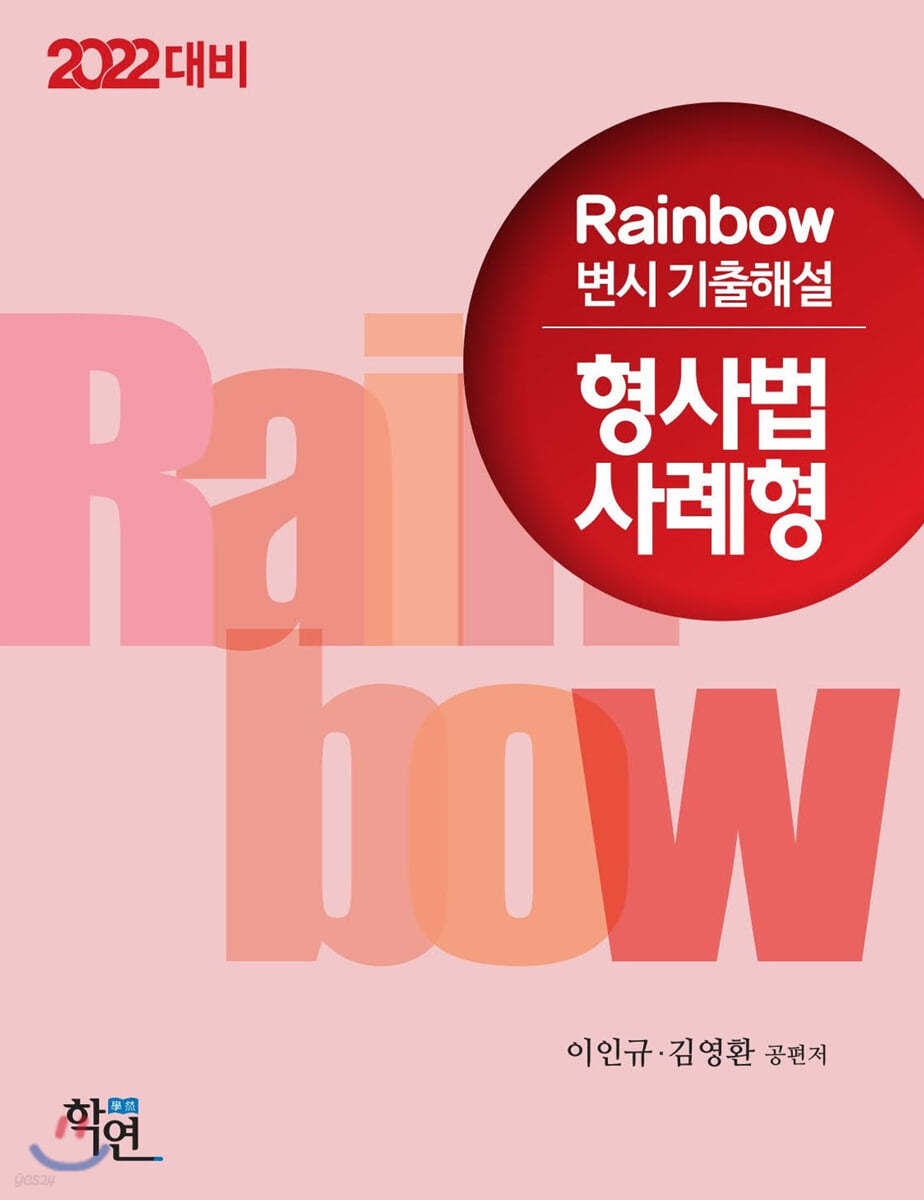 2022대비 Rainbow 변시 기출해설 형사법 사례형