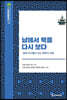 남에서 북을 다시보다