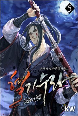 [대여] 혈기수라 5