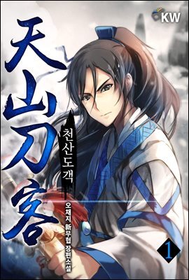 [대여] 천산도객 1