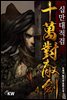 [대여] 십만대적검 4