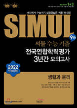씨뮬 9th 수능기출 전국연합학력평가 3년간 모의고사 고3 생활과 윤리 (2021년)