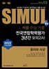 씨뮬 9th 수능기출 전국연합학력평가 3년간 모의고사 고3 윤리와 사상 (2021년)