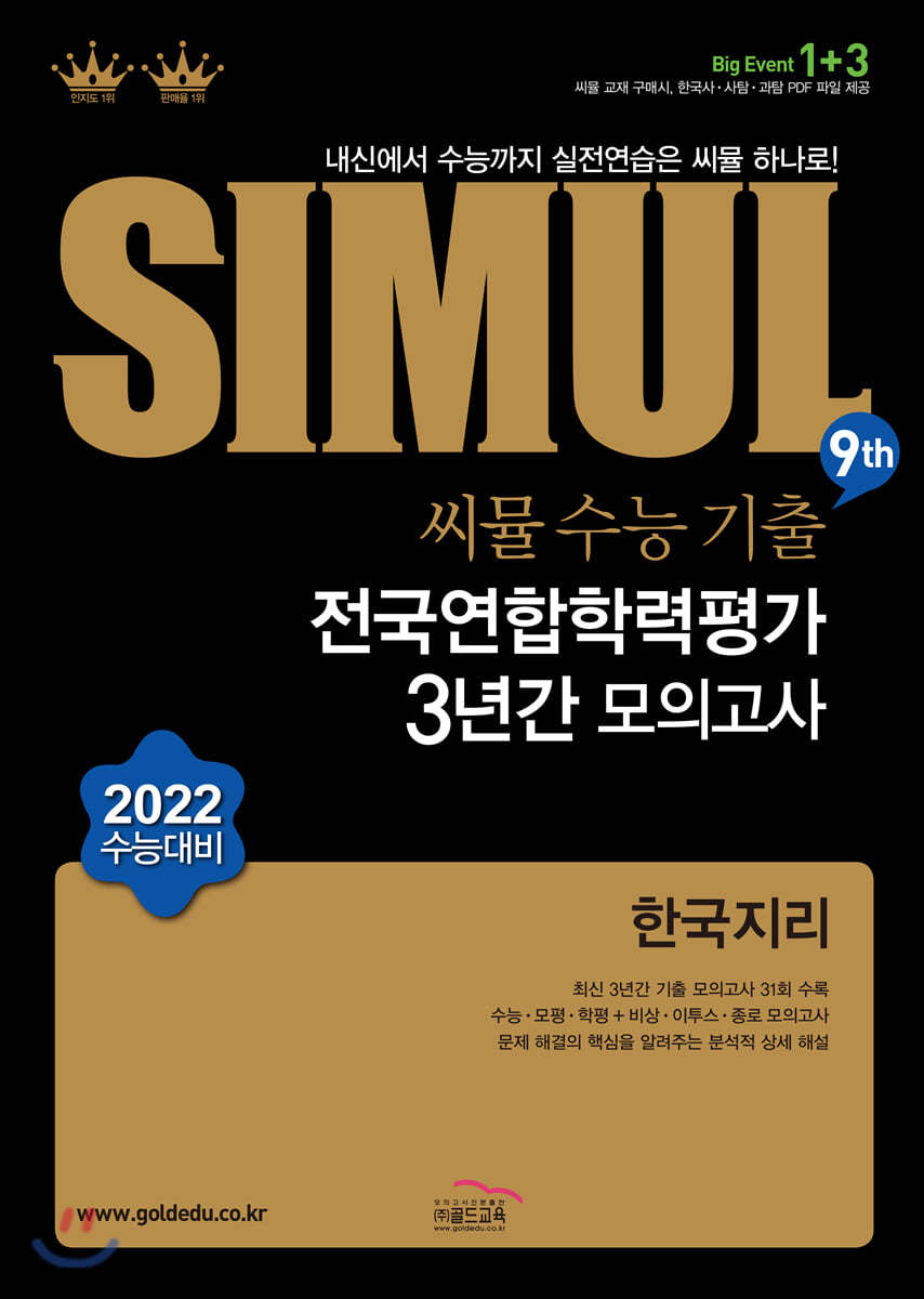 씨뮬 9th 수능기출 전국연합학력평가 3년간 모의고사 고3 한국지리 (2021년)