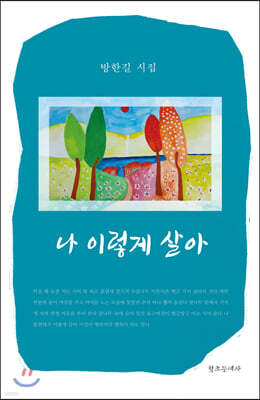 나 이렇게 살아