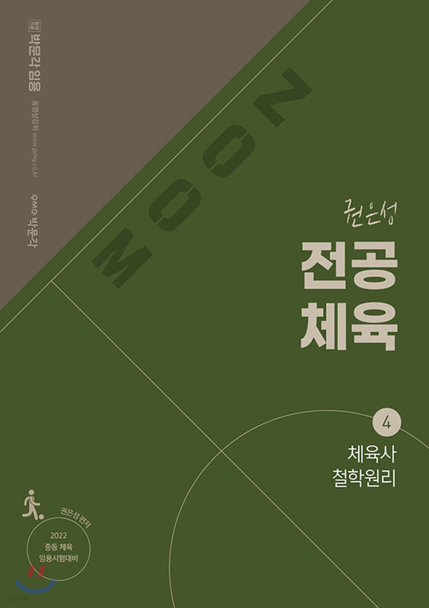 2022 권은성 ZOOM 전공체육 4. 체육사 철학원리