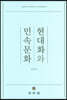 현대화와 민속문화
