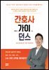 간호사 가이던스