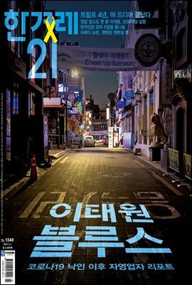 한겨레21 1348호