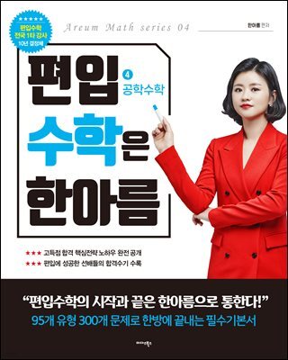 편입수학은 한아름 4 공학수학