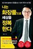 나는 화장품으로 세상을 정복한다