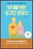 10대를 위한 성고민 상담소