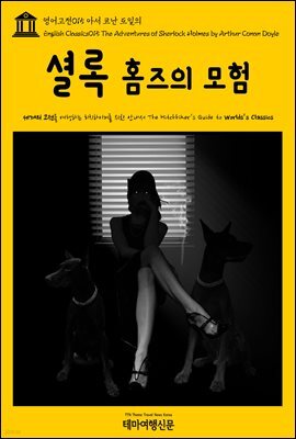 영어고전 015 아서 코난 도일의 셜록 홈즈의 모험(English Classics015 The Adventures of Sherlock Holmes by Arthur Conan Doyle)