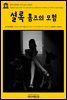 영어고전 015 아서 코난 도일의 셜록 홈즈의 모험(English Classics015 The Adventures of Sherlock Holmes by Arthur Conan Doyle)