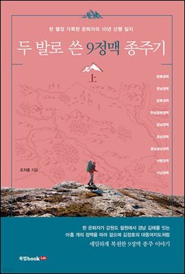 두 발로 쓴 9정맥 종주기 上