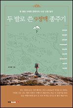 두 발로 쓴 9정맥 종주기 下