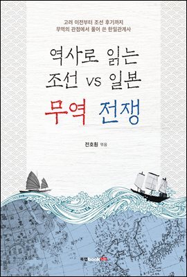 역사로 읽는 조선 vs 일본 무역 전쟁