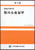 형사소송실무