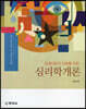 심리학개론