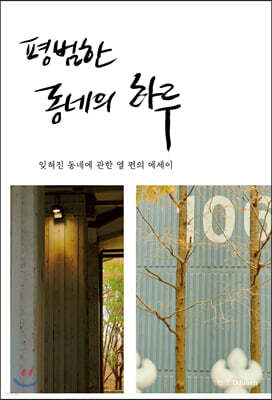 평범한 동네의 하루