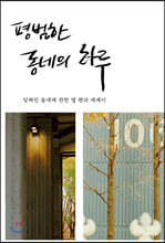 평범한 동네의 하루