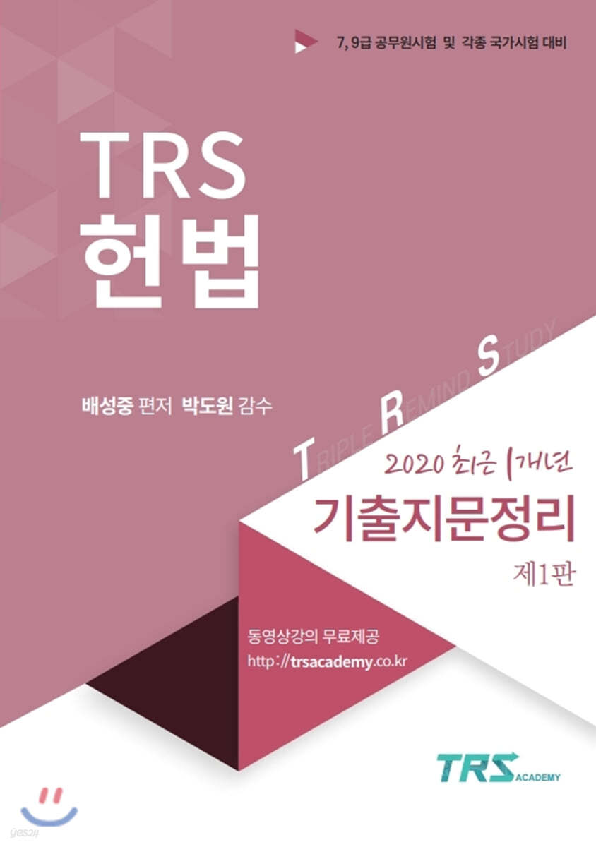 TRS헌법 2020 최근1개년 기출지문정리