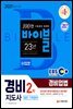 2021 EBS 경비지도사 경비업법 [일반.기계경비]
