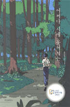 어쩌다 시에 꽂혀서는