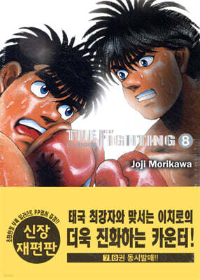 더 화이팅 The Fighting 신장재편판 8