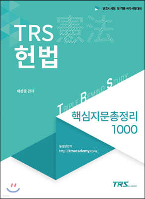 TRS헌법 핵심지문총정리 1000