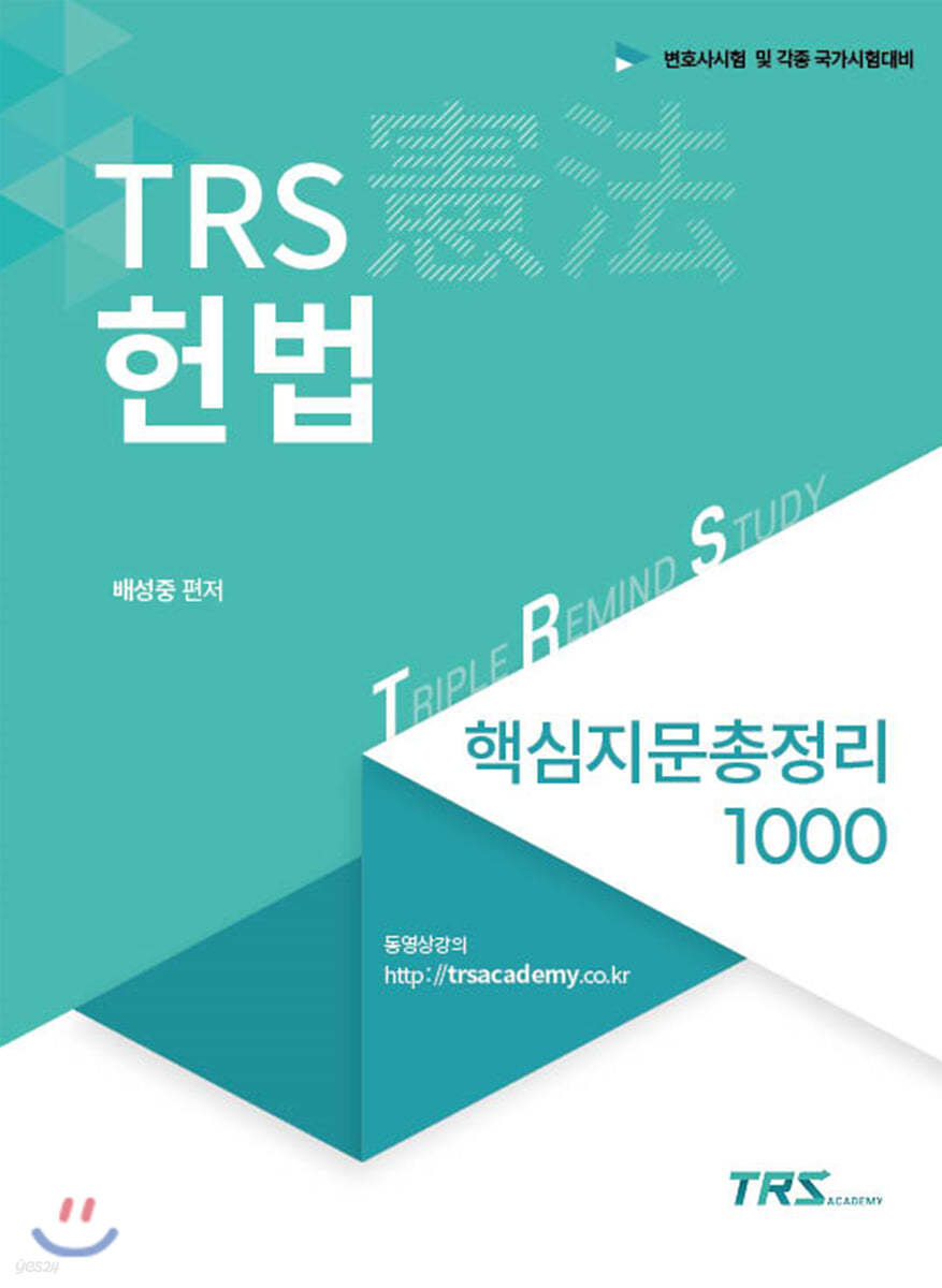 TRS헌법 핵심지문총정리 1000