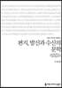편지, 발신과 수신의 문학 (큰글씨책)