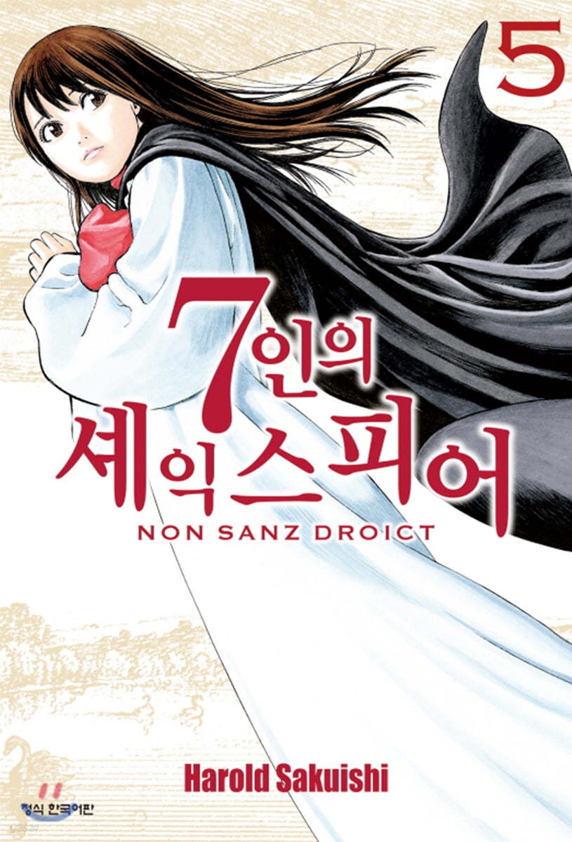 7인의 셰익스피어 NON SANZ DROICT 5 