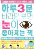 하루 3분 바라만 보면 눈이 좋아지는 책