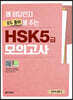 왜 정답인지 모두 풀이해 주는 HSK 5급 모의고사