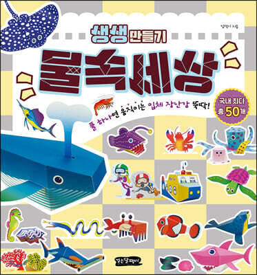 생생 만들기 : 물속세상