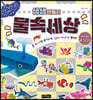 생생 만들기 : 물속세상