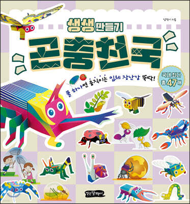 생생 만들기 : 곤충천국