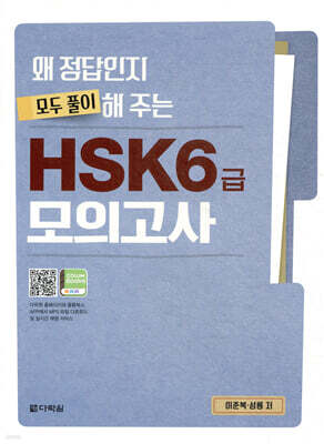 왜 정답인지 모두 풀이해 주는 HSK 6급 모의고사