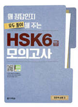 왜 정답인지 모두 풀이해 주는 HSK 6급 모의고사
