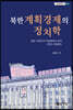 북한 계획경제의 정치학