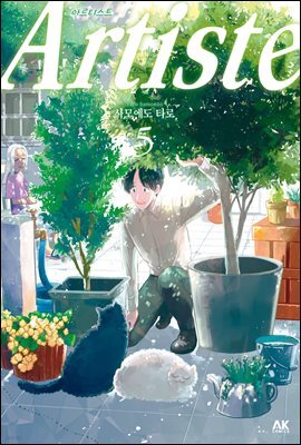 아르티스트 (Artiste) 05