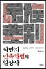 식민지 민족차별의 일상사