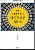 다른 복음은 없나니