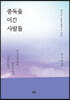 중독을 이긴 사람들