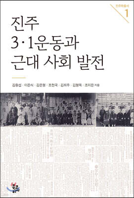 진주 3·1운동과 근대 사회 발전